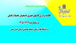 اطلاعیه مهم درراستای برگزاری کلاس های حضوری دانشجویان تحصیلات تکمیلی دانشگاه در نیمسال دوم ۱۴۰۵-۱۴۰۴